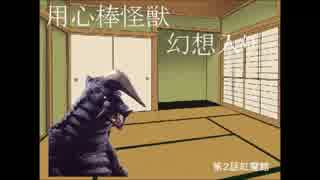 用心棒怪獣　幻想入り　２話前編
