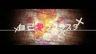 【鏡音リン】自己愛ラクラスタ【オリジナル】