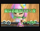 【ちーめろでぃ】タンポポ 聖なる鐘がひびく夜【クリスマス】