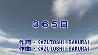 ３６５日　カラオケ　Mr.Children