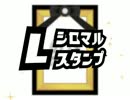 L.しろまるスタンプ。CM