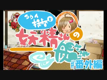 【ゆっくり実況】タウイ提督と妖精さんの艦これ・改#番外編