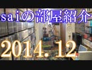【2014 Game Room Tour】ゲーム部屋＆コレクション部屋紹介動画【saiのルームツアー2014.12】Part2