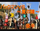 【実況】パックマンvs夏の陣 後半【ゲームキューブ】