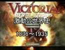 VictoriaRをゆっくり実況　日本編　総括回01 年表編