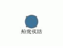 【NNI】船窓夜話【インスト】