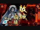 続・諏訪姫と行く戦国大戦【正五Ａ】 其ノ二拾二