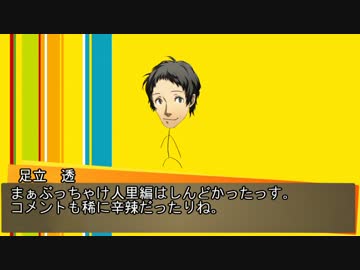 Persona4 the 幻想入り　補足＆コメ返し 第二十四回