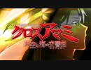 【MAD】クロスアマミ-天空と海の交響曲-