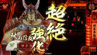 【ヘタレ】戦国大戦Ver3.02A【サテライト】２６７回