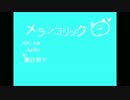【鏡音誕生日に】メランコリック【歌ってみた】【霧谷雨子】