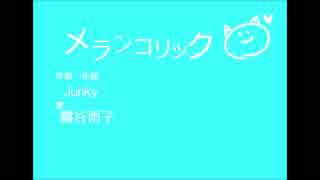 【鏡音誕生日に】メランコリック【歌ってみた】【霧谷雨子】