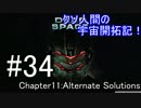【DEAD SPACE】クソ人間の宇宙開拓記！ Part34【実況】