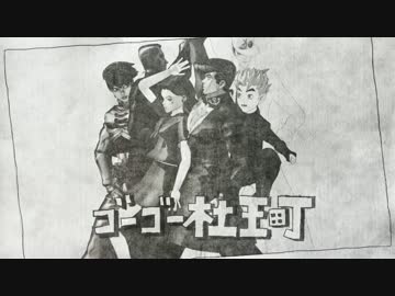 【MMDジョジョ】 ゴーゴー杜王町 【4部】