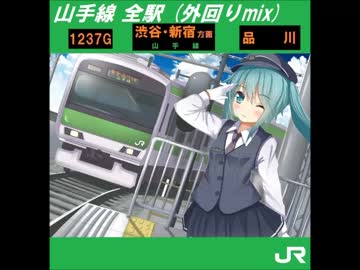 【初音ミク】 山手線 (外回りmix)