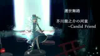 [東方ニコニコ新年祭2015] 遷世舞踏 [原曲：芥川龍之介の河童]