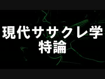 現代ササクレ学特論　うたった【SymaG】