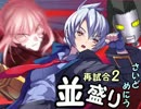【敗者復活戦】並盛りトーナメント サイドメニュー再試合後編【MUGEN】