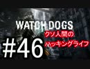 【WATCH_DOGS】クソ人間のハッキングライフ！ Part46【実況】