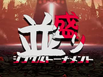 【MUGEN】MUGEN祭 並盛りシングルトーナメント Part.96