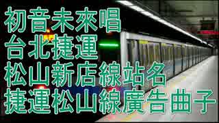 【站名記憶】初音未來唱 台北捷運 松山新店線站名 捷運松山線廣告曲子