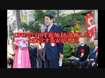 【絶対!!!】CFRで「TPP『参加』を決断した」と発言する安倍晋三【天誅!!!】