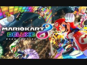 【実況】超マリオカート8でたわむれる part1