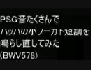 BWV578 矩形波で バッハの小フーガト短調を鳴らし直した。