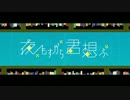 【歌ってみた】夜もすがら君想ふ【uki】