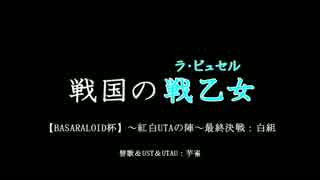 【BSL紅白UTAの陣最終決戦】戦国のラ・ピュセル【白組】