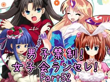 【MUGEN】男子禁制！女子会ランセレ！Part52