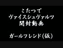 こたつでヴァイスシュヴァルツ開封動画 ガールフレンド(仮)