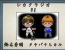 シカクラジオ #8