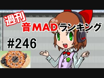 週刊音MADランキング #246 -12月第3週