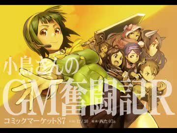 【卓M@s】小鳥さんのGM奮闘記R Session C87【ソードワールド2.0】