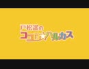戸松遥のココロ☆ハルカス  #91 (2014.12.27)