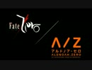 Fate/Zeroが全く気付かないうちにアルドノア・ゼロになる　セリフあり