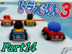 【ドラえもん3】ちょっと宿題サボって宇宙行ってくる【初見実況】Part14