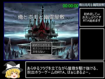 【ゆっくり】俺とホモと幽霊屋敷 トゥルーエンド RTA 7分9秒