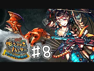 【実況】 中略 メゼポルタ開拓記 ＃８ 【モンスターハンター】