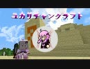 【Minecraft】ユカリチャンクラフト part02【VOICEROID+実況】