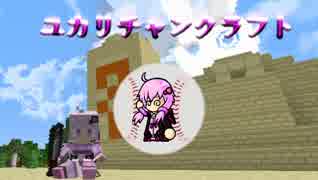 【Minecraft】ユカリチャンクラフト part02【VOICEROID+実況】