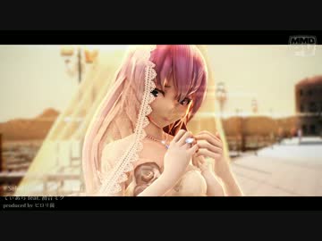 【MMD】Wedding DressルカさんでSoleil【サン・マルコ広場】