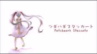 【MEIKO】 ツギハギスタッカート  Patchwork Staccato 【VOCALOIDカバー】