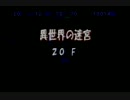 トルネコの大冒険3　異世界の迷宮　ポポロ編　実況プレイpart6