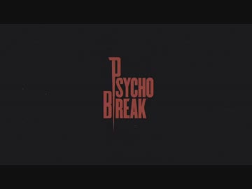 【初見】ハカハカしながらサイコブレイク実況 第02夜