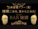 【バイノーラル録音】BAR嫁婿年末／お悩み相談【立体音響】