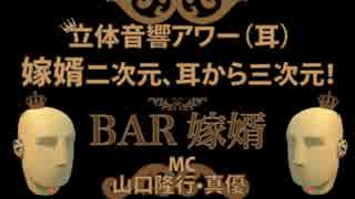 【バイノーラル録音】BAR嫁婿年末／お悩み相談【立体音響】