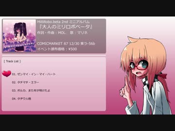 【C87】大人のミリロボベータ【クロスフェード】