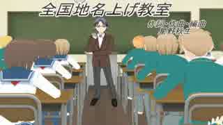 【神威がくぽ】全国地名上げ教室【オリジナル曲】